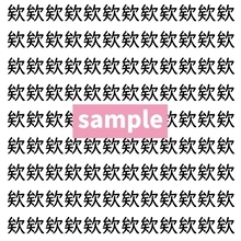 【漢字探し】ずらっと並んだ「欸」の中にまぎれた別の漢字一文字は？