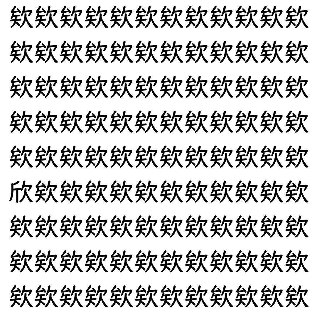 【漢字探し】ずらっと並んだ「欸」の中にまぎれた別の漢字一文字は？