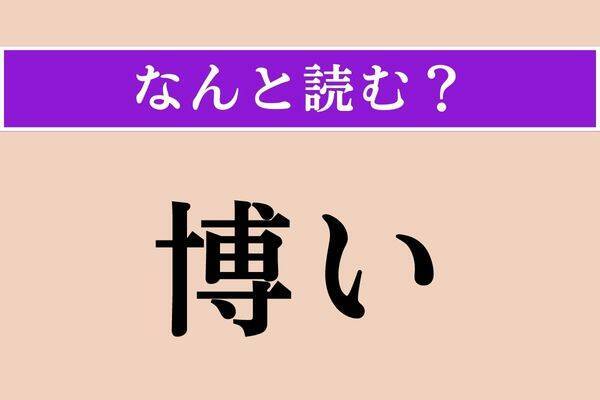 【難読漢字】「樋」「偸盗」「膝蓋骨」読める？