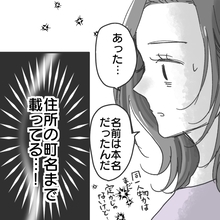 【漫画】わずかに漏らした真実から名前や住所がわかるかも？【既婚者に食われてはいけない Vol.26】