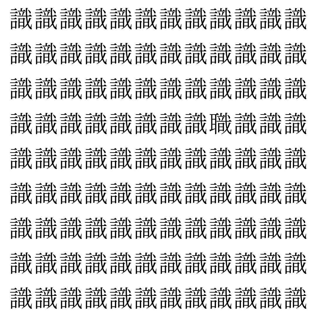 【漢字探し】ずらっと並んだ「識」の中にまぎれた別の漢字一文字は？
