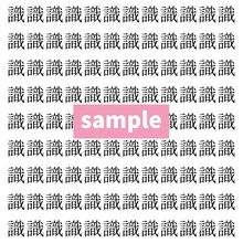 【漢字探し】ずらっと並んだ「識」の中にまぎれた別の漢字一文字は？