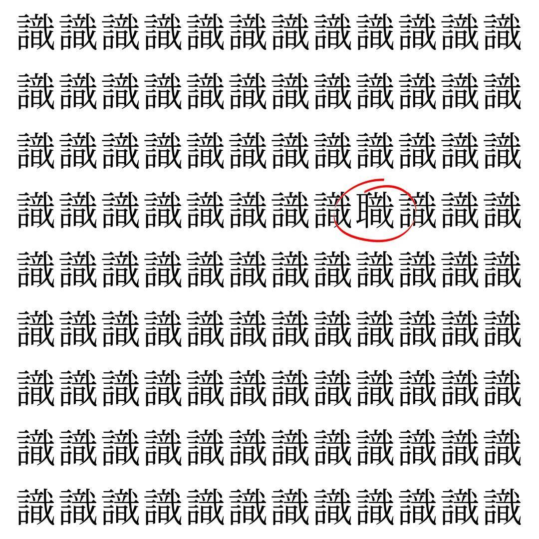 【漢字探し】ずらっと並んだ「識」の中にまぎれた別の漢字一文字は？
