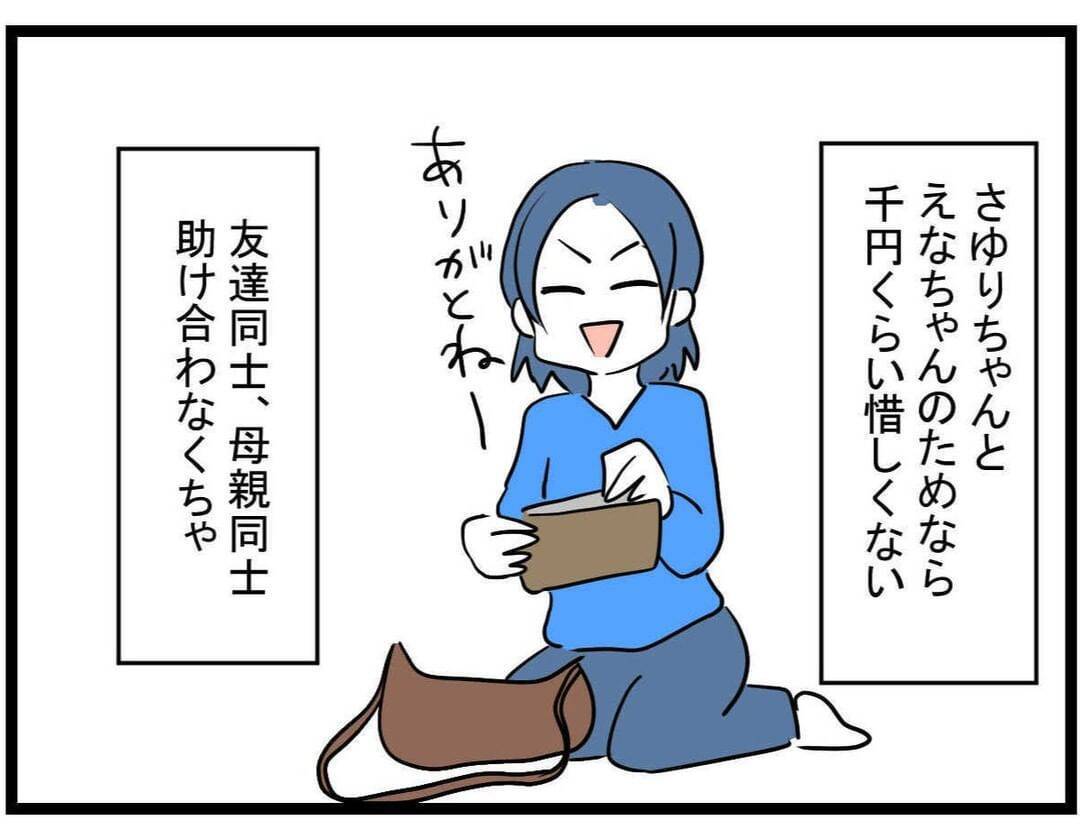 【漫画】1000円なんて惜しくない！ 助け合わなきゃね【やばいママ友 Vol.17】