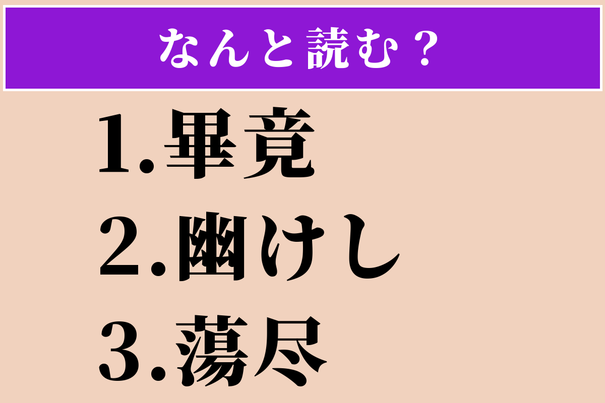 【難読漢字】「畢竟」「幽けし」「蕩尽」読める？