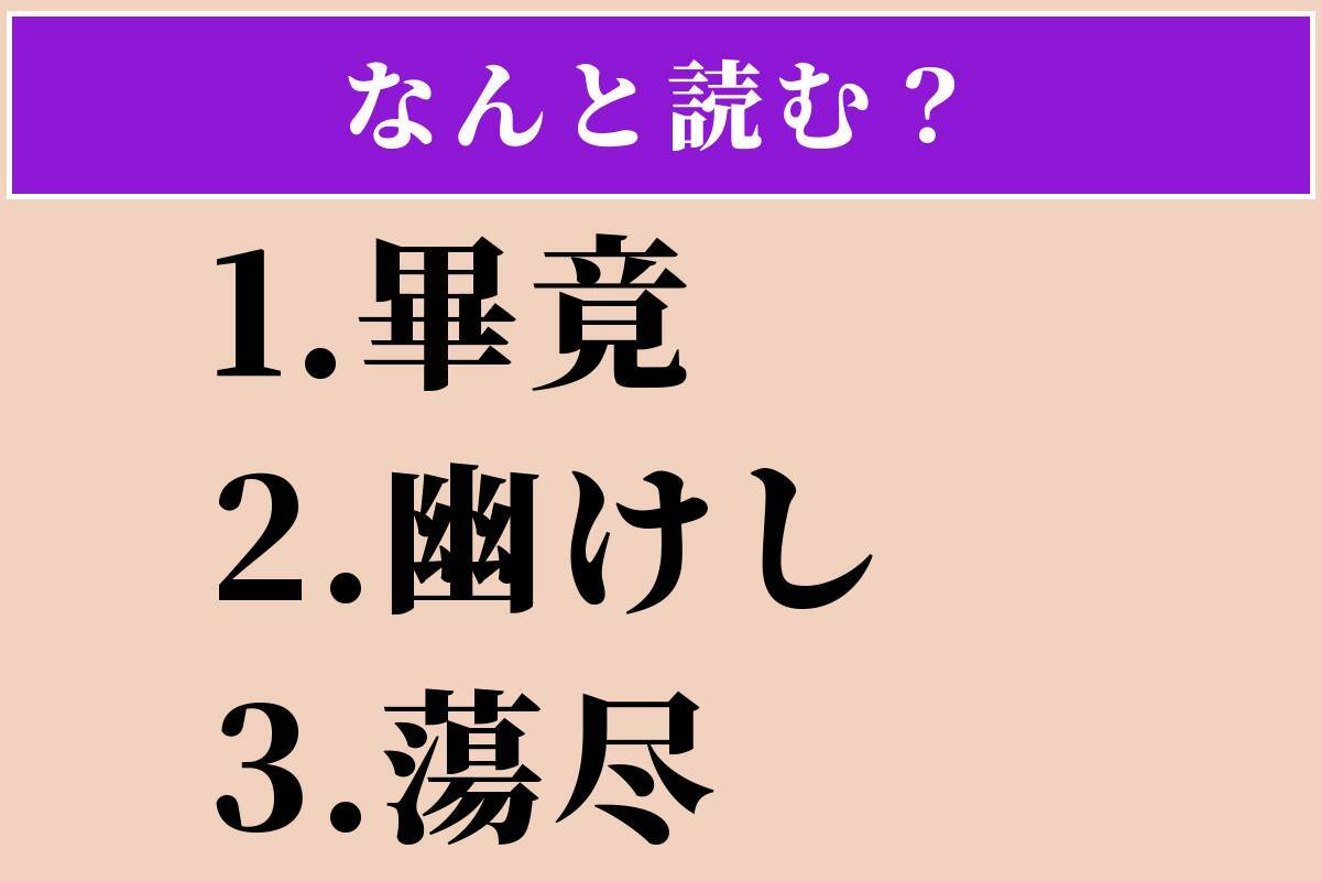 【難読漢字】「畢竟」「幽けし」「蕩尽」読める？