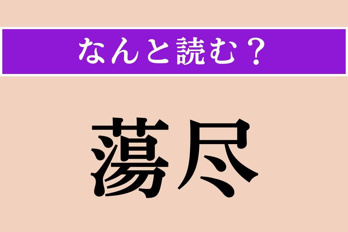 【難読漢字】「畢竟」「幽けし」「蕩尽」読める？