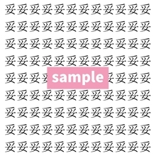 【漢字探し】ずらっと並んだ「妥」の中にまぎれた別の漢字一文字は？