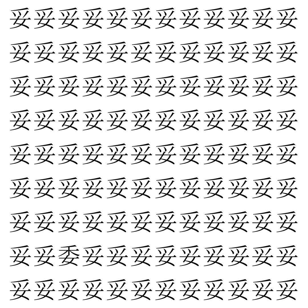 【漢字探し】ずらっと並んだ「妥」の中にまぎれた別の漢字一文字は？