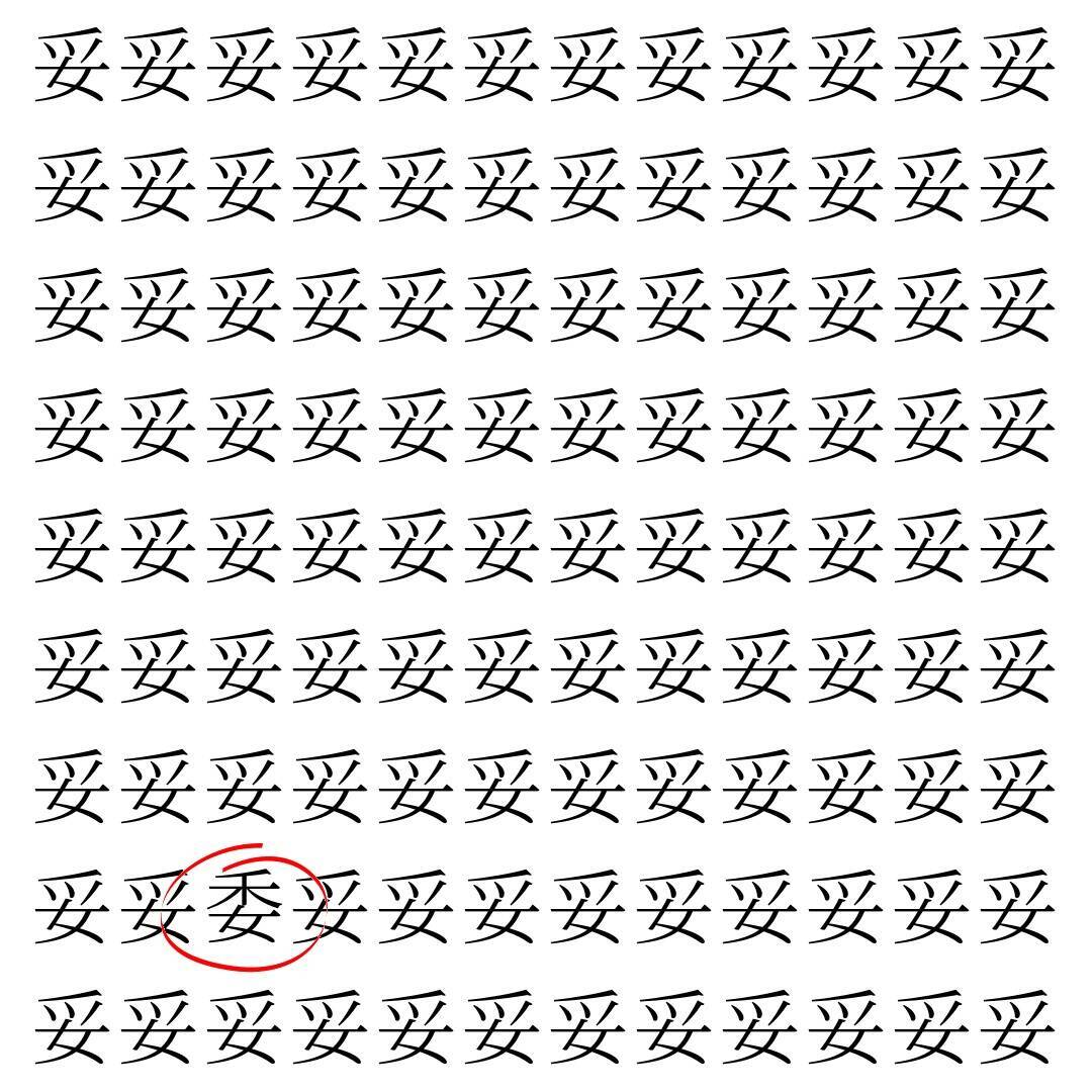 【漢字探し】ずらっと並んだ「妥」の中にまぎれた別の漢字一文字は？