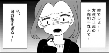 【漫画】ウソでしょ…旦那の浮気相手が友達なんて不幸すぎる【妊娠した友達と縁を切った話 Vol.42】