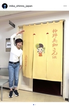 神野美伽、うつみ宮土理手書きの楽屋のれんに感激「なんて幸せ者」