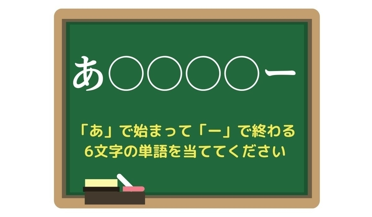 【脳トレひらめきワード Vol.114】「あ」で始まって「ー」で終わる6文字の単語は？
