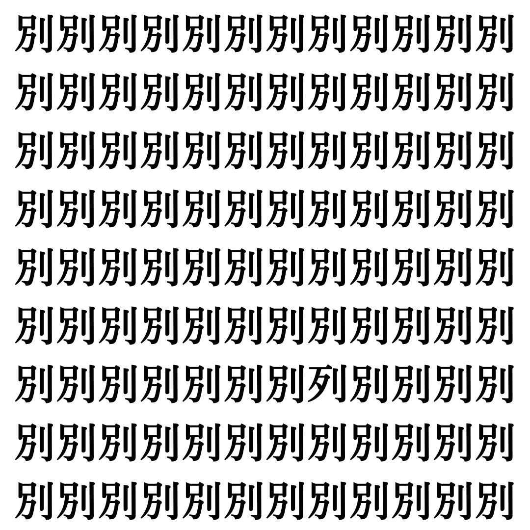 【漢字探しクイズ Vol.364】ずらっと並んだ「別」の中にまぎれた別の漢字一文字は？