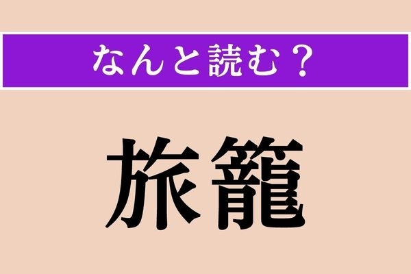 【難読漢字】「旅籠」正しい読み方は？「旅」には「たび」「りょ」ではない読み方があります
