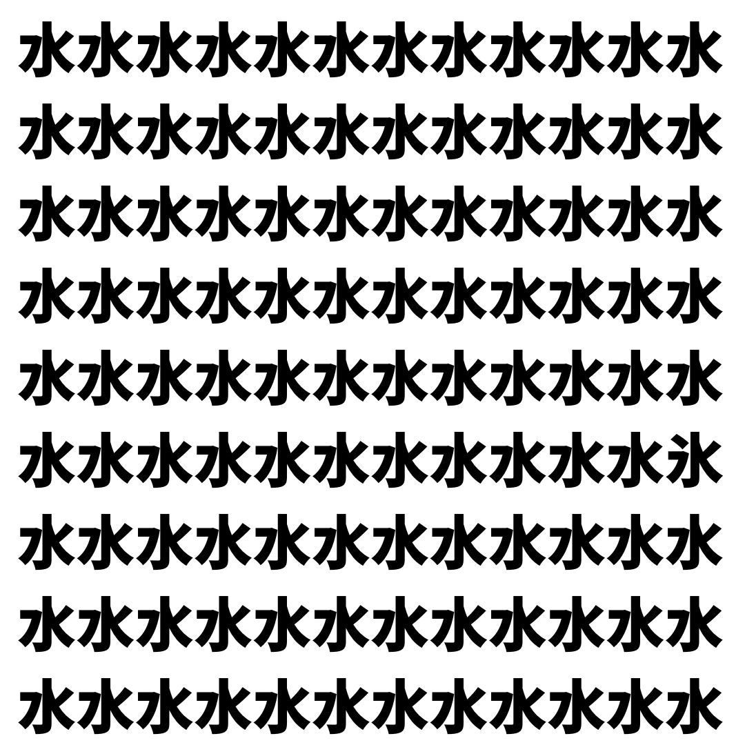 【漢字探し】ずらっと並んだ「水」の中にまぎれた別の漢字一文字は？