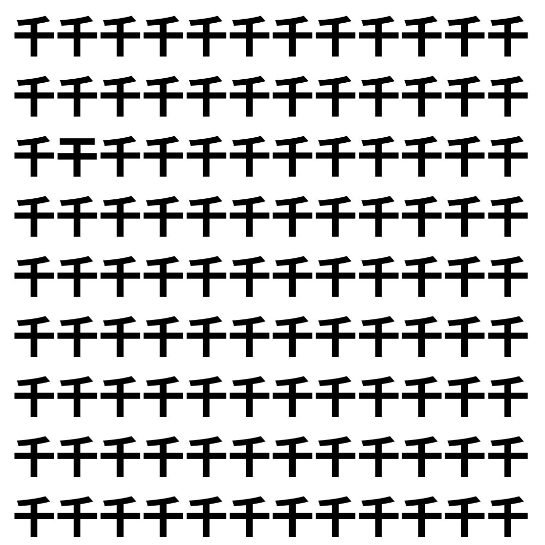 【漢字探し】ずらっと並んだ「千」の中にまぎれた別の漢字一文字は？