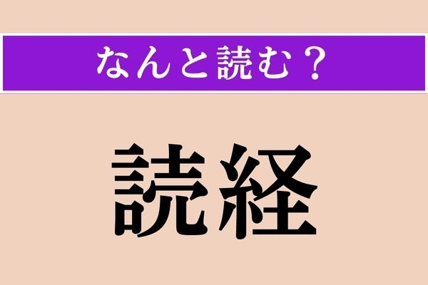 【難読漢字】「読経」正しい読み方は？ 簡単じゃない!?