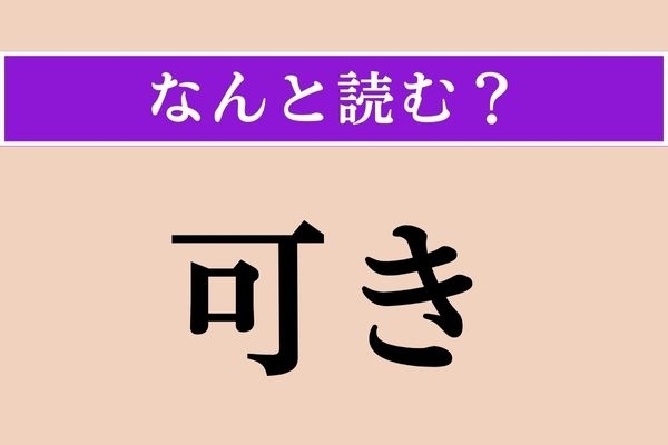 【難読漢字】「可き」正しい読み方は？ 「〜可き」と使います