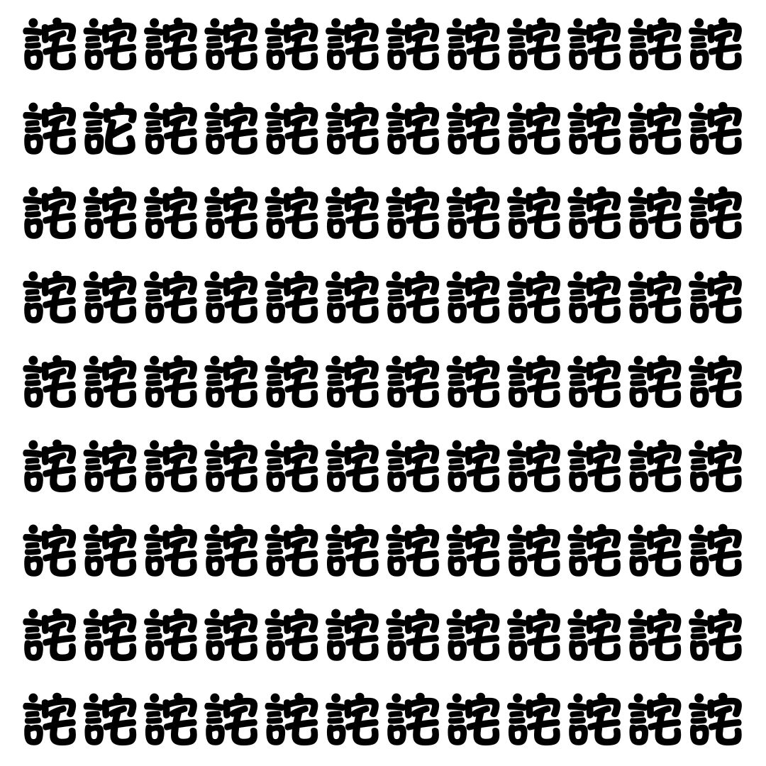 【漢字探し】ずらっと並んだ「詫」の中にまぎれた別の漢字一文字は？