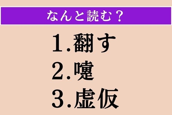 【難読漢字】「翻す」「嚔」「虚仮」読める？
