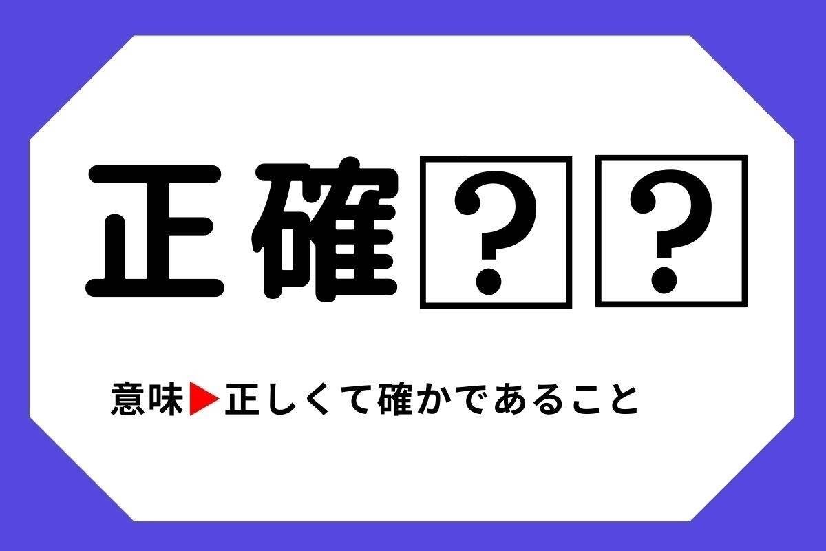 【四字熟語クイズ】「正確□□」□に入る漢字は？＜Vol.75＞