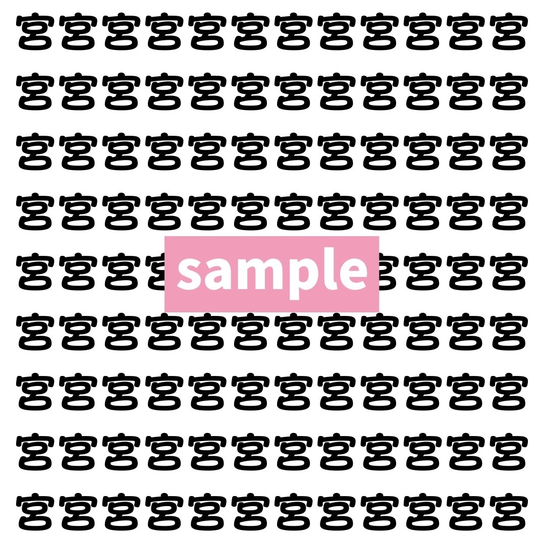 【漢字探し】ずらっと並んだ「宮」の中にまぎれた別の漢字一文字は？