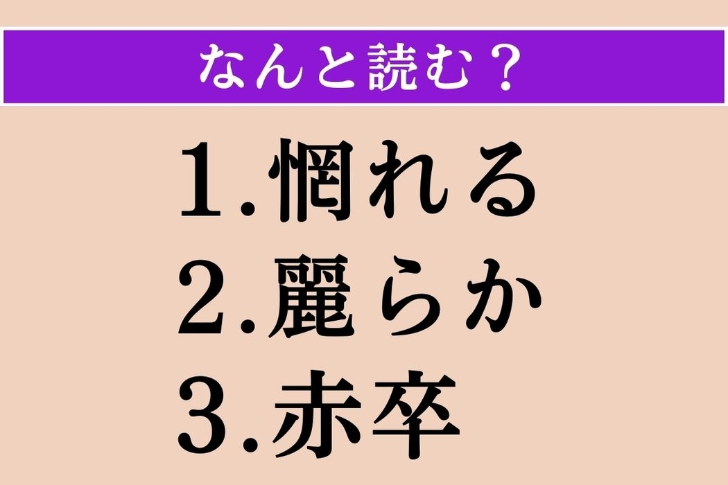【難読漢字】「惘れる」「麗らか」「赤卒」読める？