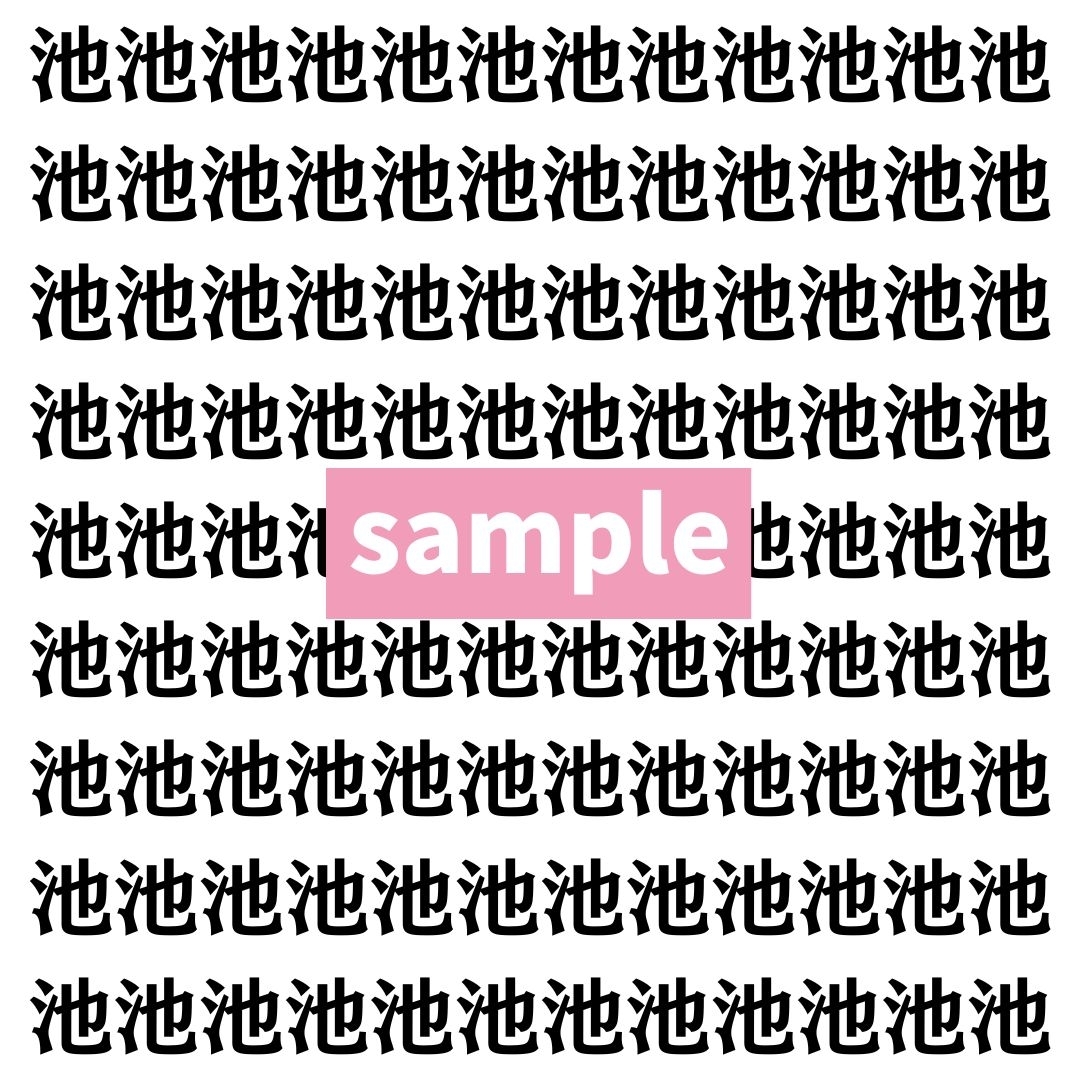 【漢字探し】ずらっと並んだ「池」の中にまぎれた別の漢字一文字は？