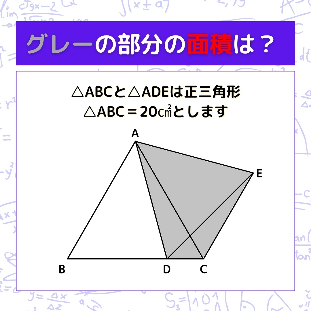 【図形問題】グレーの部分の面積を求めよ！＜Vol.557＞