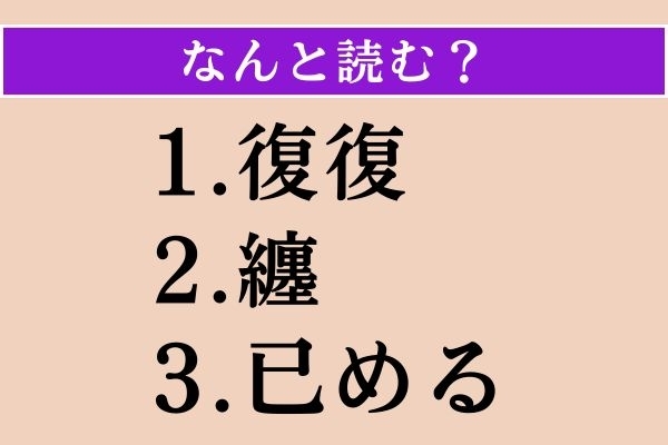 【難読漢字】「復復」「纏」「已める」読める？