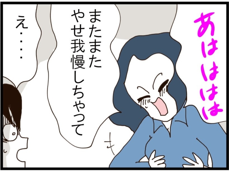 【漫画】本当に嫌がってるのに「やせ我慢しちゃって」と笑い飛ばされた【旦那取り替えよう Vol.89】