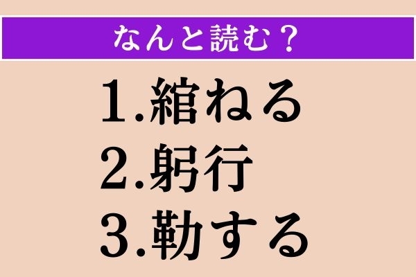 【難読漢字】「綰ねる」「躬行」「勒する」読める？