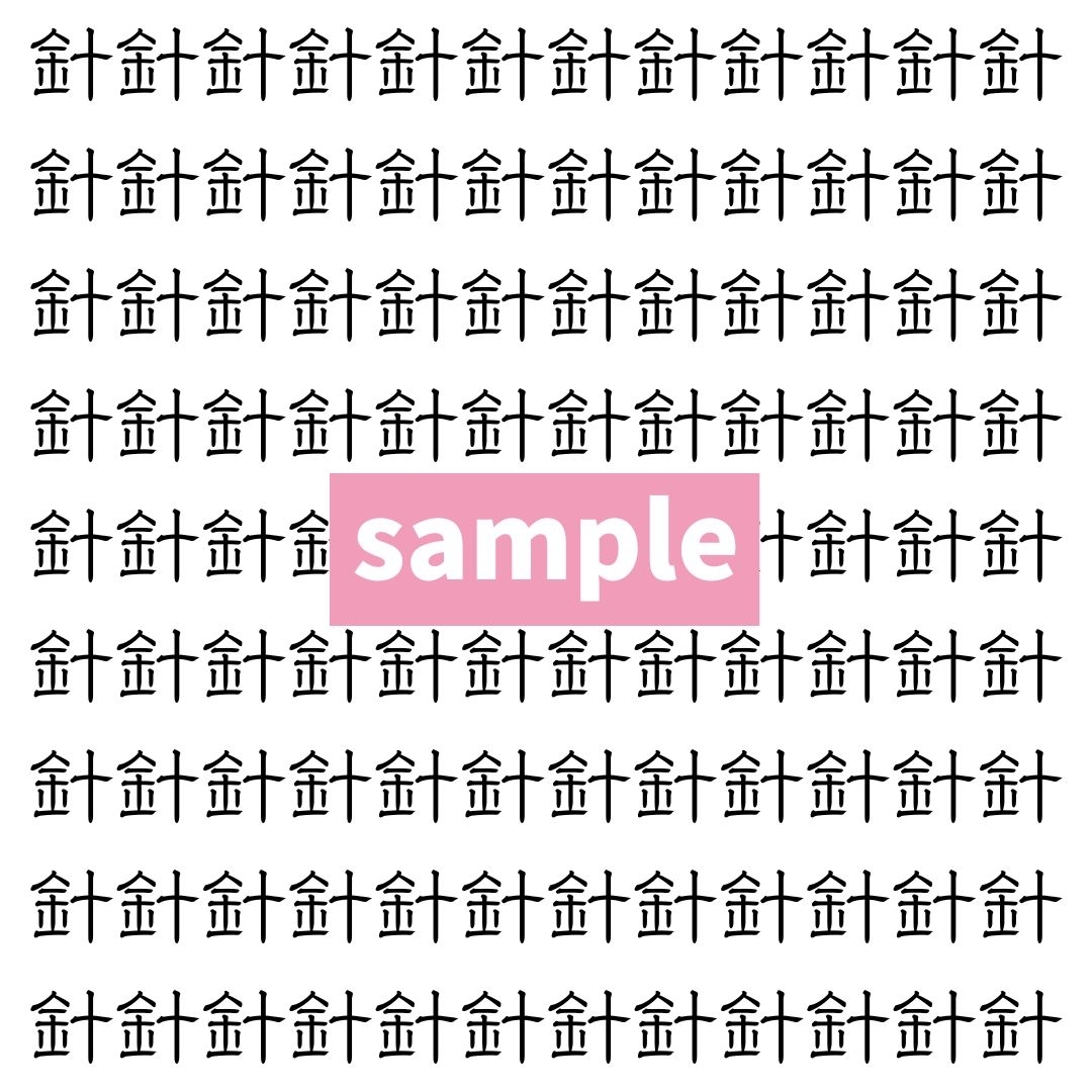 【漢字探し】ずらっと並んだ「針」の中にまぎれた別の漢字一文字は？