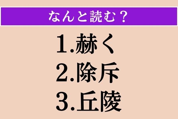 【難読漢字】「赫く」「除斥」「丘陵」読める？