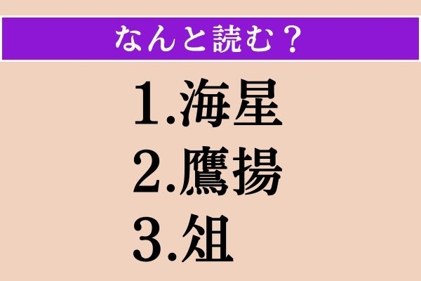 【難読漢字】「海星」「鷹揚」「俎」読める？