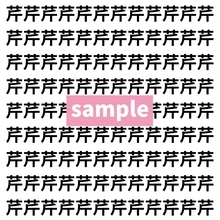 【漢字探し】ずらっと並んだ「芹」の中にまぎれた別の漢字一文字は？