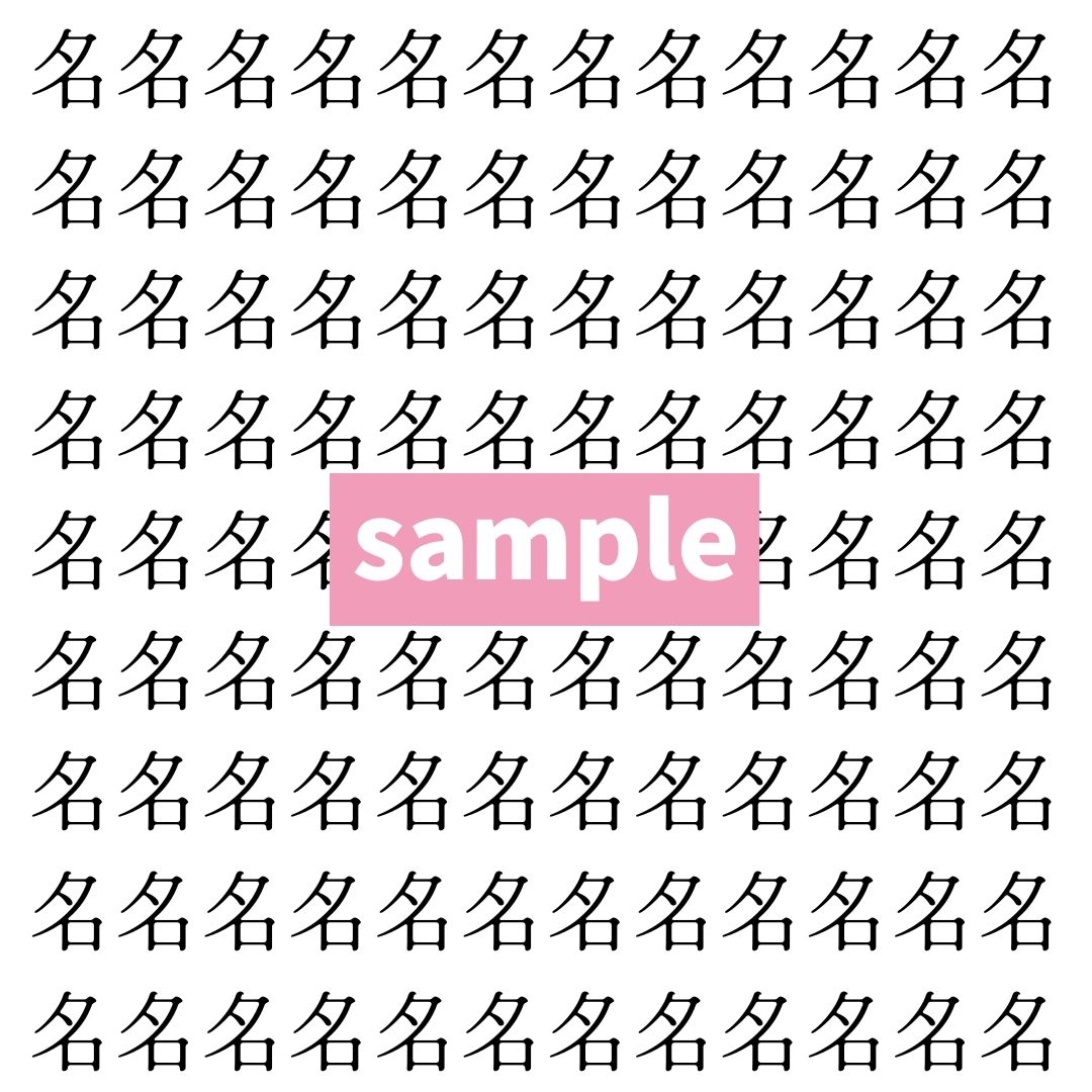 【漢字探し】ずらっと並んだ「名」の中にまぎれた別の漢字一文字は？