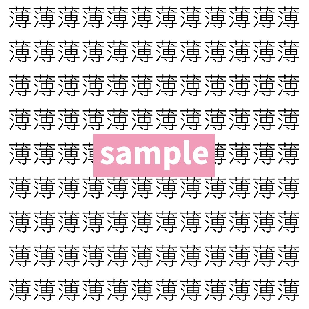 【漢字探し】ずらっと並んだ「薄」の中にまぎれた別の漢字一文字は？