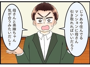 【漫画】母は弟が引き取ってくれる?「専業主婦の嫁に世話させよう」【嫁姑問題 Vol.95】