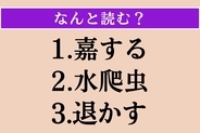 【難読漢字】「嘉する」「水爬虫」「退かす」読める？