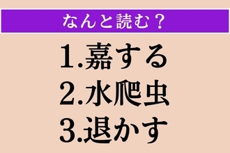 【難読漢字】「嘉する」「水爬虫」「退かす」読める？