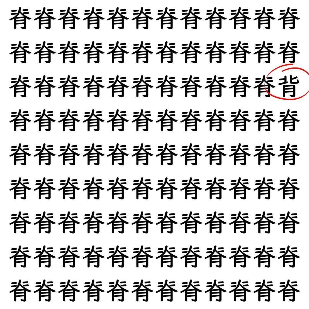 【漢字探し】ずらっと並んだ「脊」の中にまぎれた別の漢字一文字は？