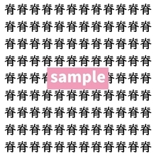 【漢字探し】ずらっと並んだ「脊」の中にまぎれた別の漢字一文字は？