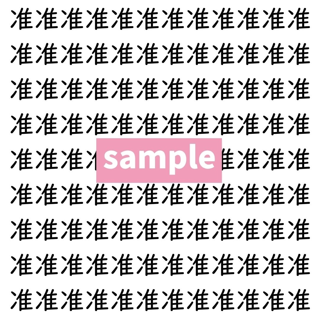 【漢字探し】ずらっと並んだ「准」の中にまぎれた別の漢字一文字は？
