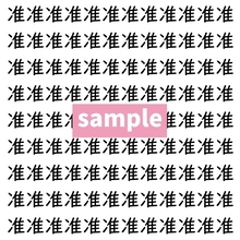 【漢字探し】ずらっと並んだ「准」の中にまぎれた別の漢字一文字は？