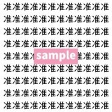 【漢字探し】ずらっと並んだ「准」の中にまぎれた別の漢字一文字は？