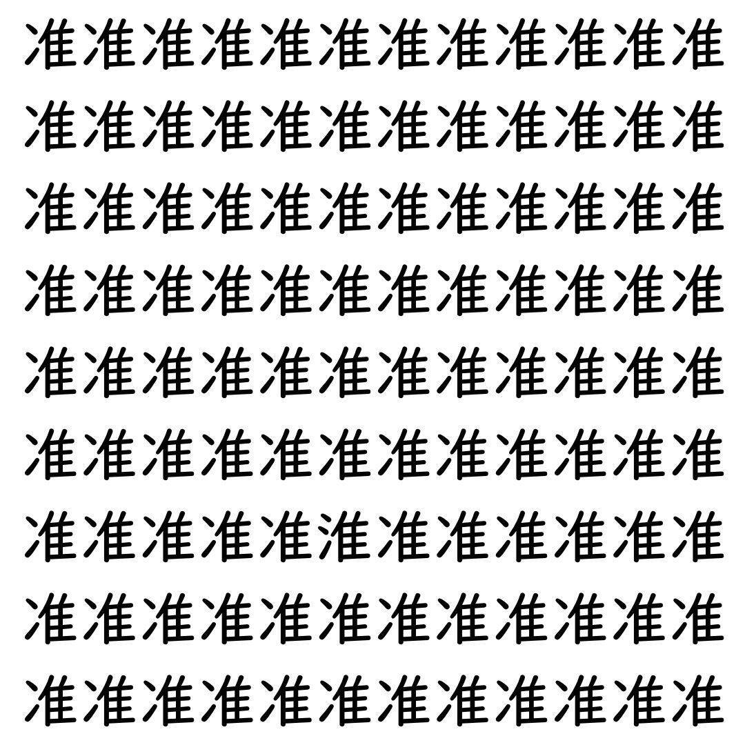 【漢字探し】ずらっと並んだ「准」の中にまぎれた別の漢字一文字は？