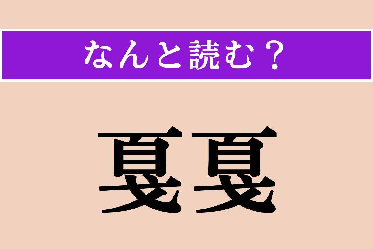【難読漢字】「戛戛」正しい読み方は？ 金属や石が触れ合う音を表現しています