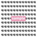 【漢字探し】ずらっと並んだ「味」の中にまぎれた別の漢字一文字は？の画像